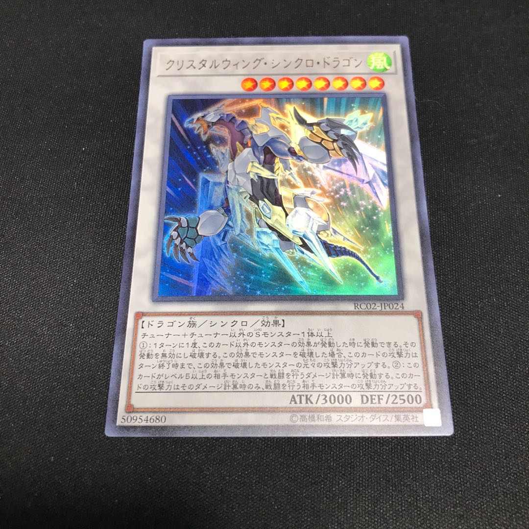 遊戯王　クリスタルウィング・シンクロ・ドラゴン　ウルトラ