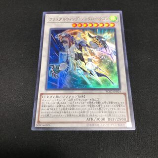 遊戯王　クリスタルウィング・シンクロ・ドラゴン　ウルトラ