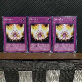 【ぽぽたん】遊戯王  #2001  雷の裁き 3枚 ノーマル