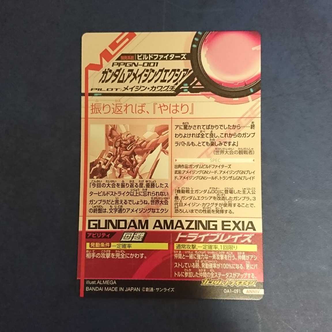 ガンダムトライエイジ  OA1弾  ANNIV.  ガンダムアメイジングエクシア