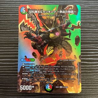 切札勝太&カツキング -熱血の物語- DSR 超2/超50