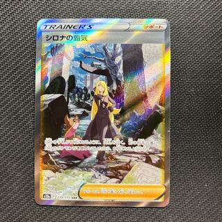 シロナの覇気 SAR 239/172