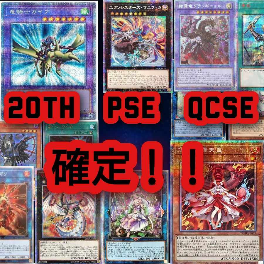 【成約済】20th 　PSE　QCSE確定！　遊戯王応援企画オリパ　頑張れ遊戯王！２✕20【木林堂】 1枚