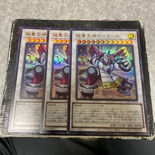 超重天神マスラ-O ウルトラレア3枚