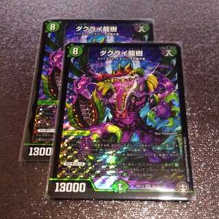 ダクライ龍樹2枚