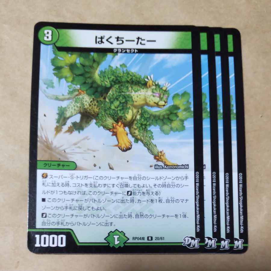 ぱくちーたー　4枚