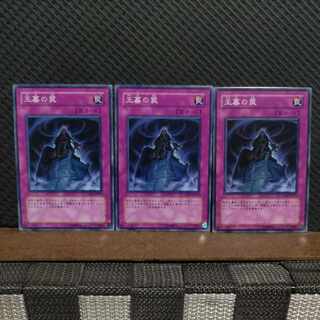 【ぽぽたん】遊戯王  #2005  王墓の罠 3枚 ノーマル