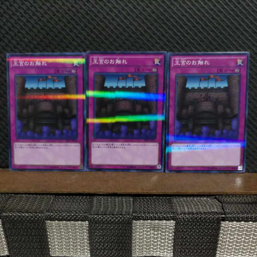 【ぽぽたん】遊戯王 #2009 王宮のお触れ ノーパラ 3枚
