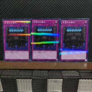 【ぽぽたん】遊戯王  #2009  王宮のお触れ  ノーパラ  3枚