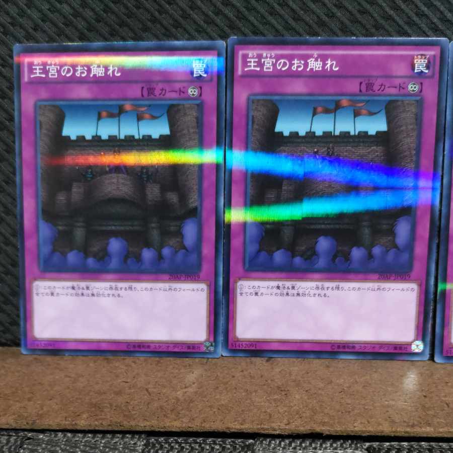 【ぽぽたん】遊戯王 #2009 王宮のお触れ ノーパラ 3枚
