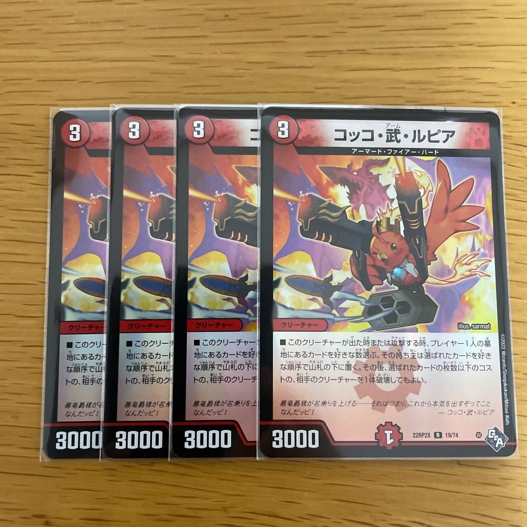 コッコ・武・ルピア(アドレナリンVer.) R-foil 19/74 4枚