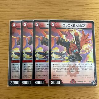 コッコ・武・ルピア(アドレナリンVer.) R-foil 19/74 4枚