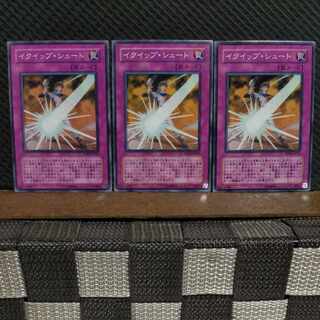 【ぽぽたん】遊戯王 #2011  イクイップ・シュート 3枚 ノーマル