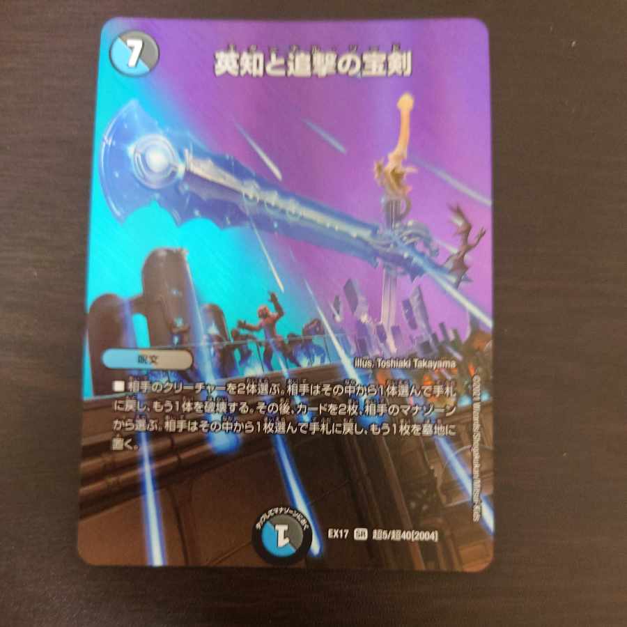 英知と追撃の宝剣 SR 超5/超40[2004]