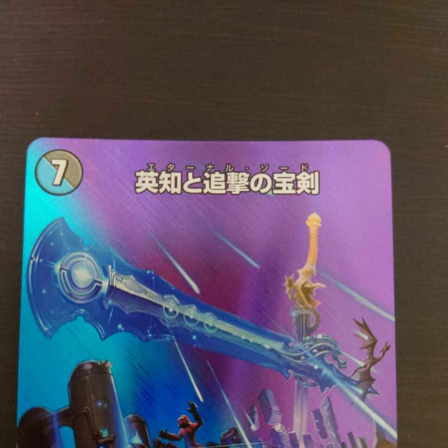 英知と追撃の宝剣 SR 超5/超40[2004]