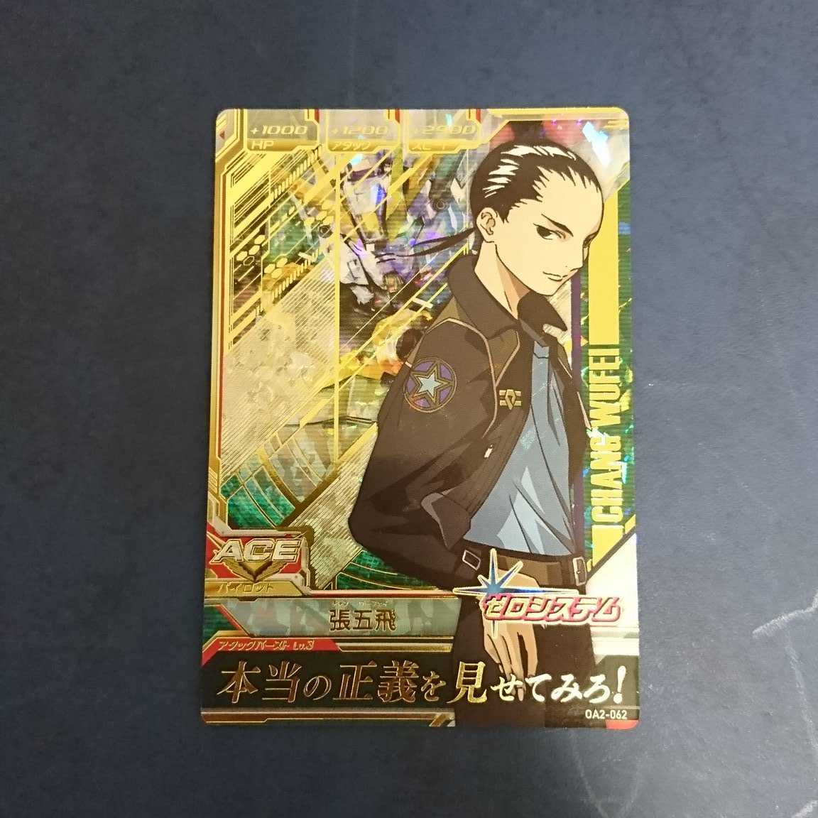 ガンダムトライエイジ OA2弾 P 張五飛