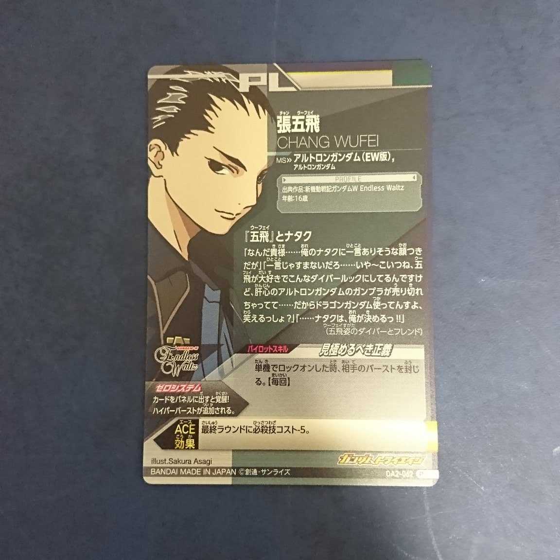 ガンダムトライエイジ OA2弾 P 張五飛