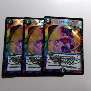 ダークライフ　3枚セット