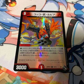 コッコ・武・ルピア(アドレナリンVer.) R-foil 19/74