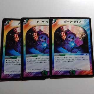 ダークライフ　3枚セット