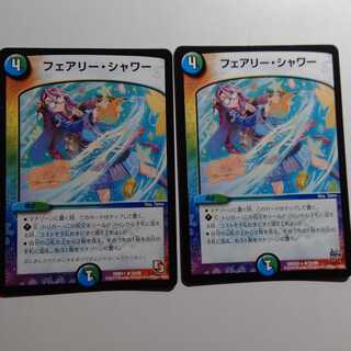 フェアリーシャワー　2枚セット