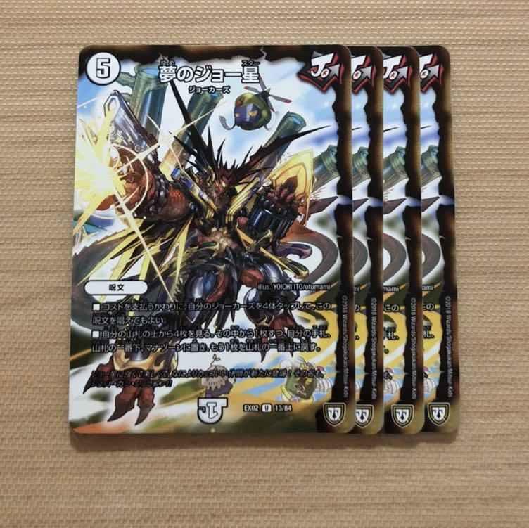夢のジョー星 4枚