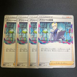 アクロマの実験 148/172