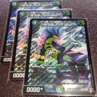 ウマキンプロジェクト3枚