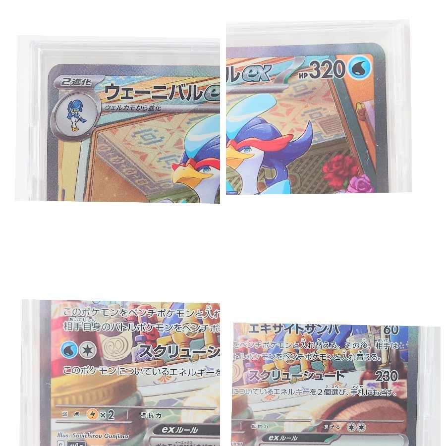 ウェーニバルex　SAR　トリプレットビート　ポケモンカード