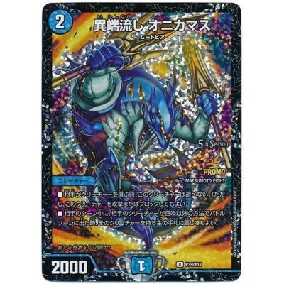 〔状態B〕異端流しオニカマス【U】{P39/Y17}《水》