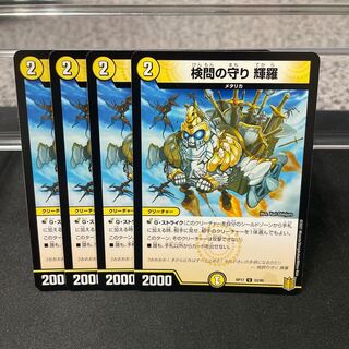 検問の守り 輝羅 U 33/95