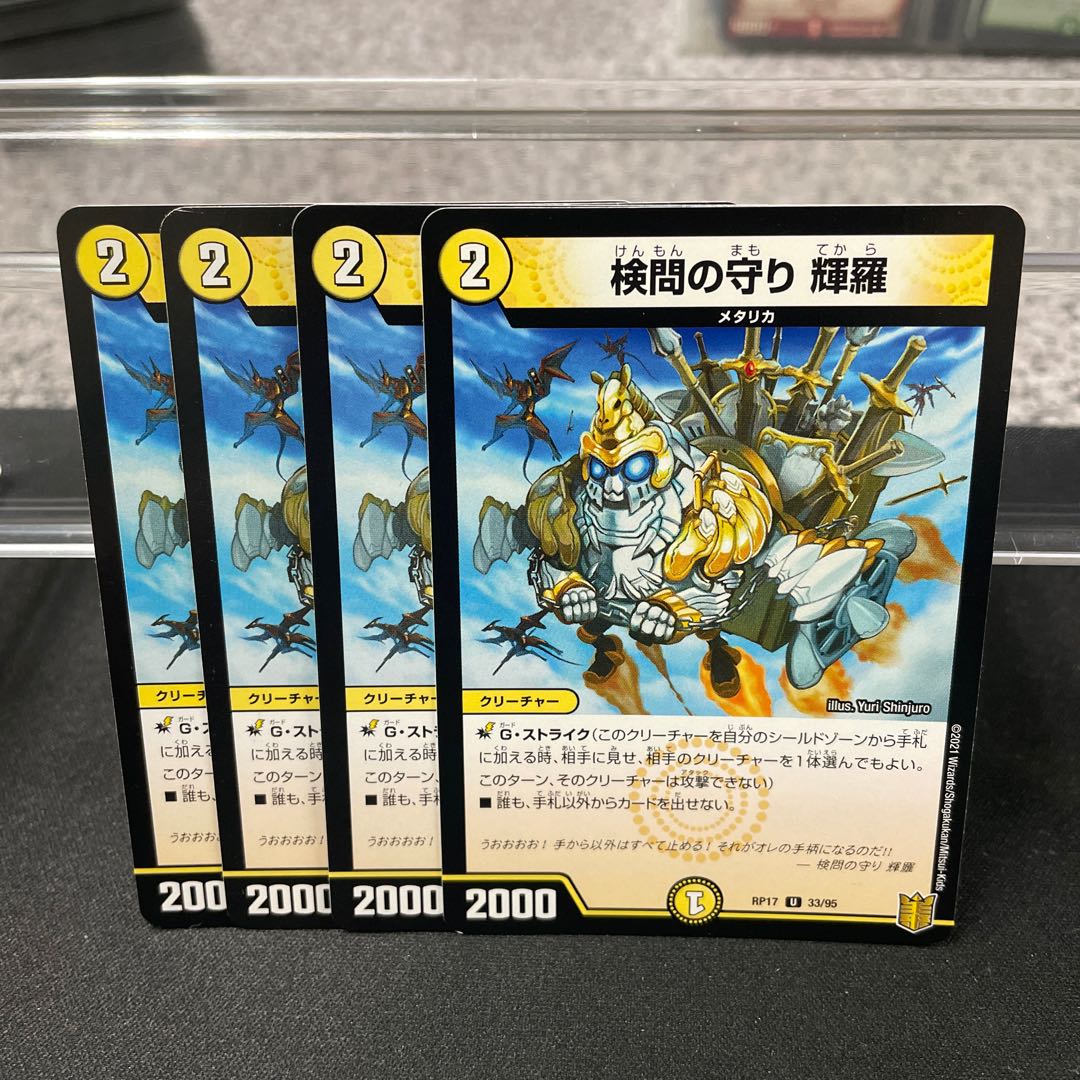 検問の守り 輝羅 U 33/95 ②