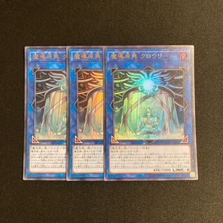 s92 魔導原典 クロウリー ウルトラレア 3枚セット 遊戯王 トレトレ