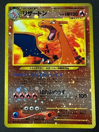 リザードン　旧裏仕様