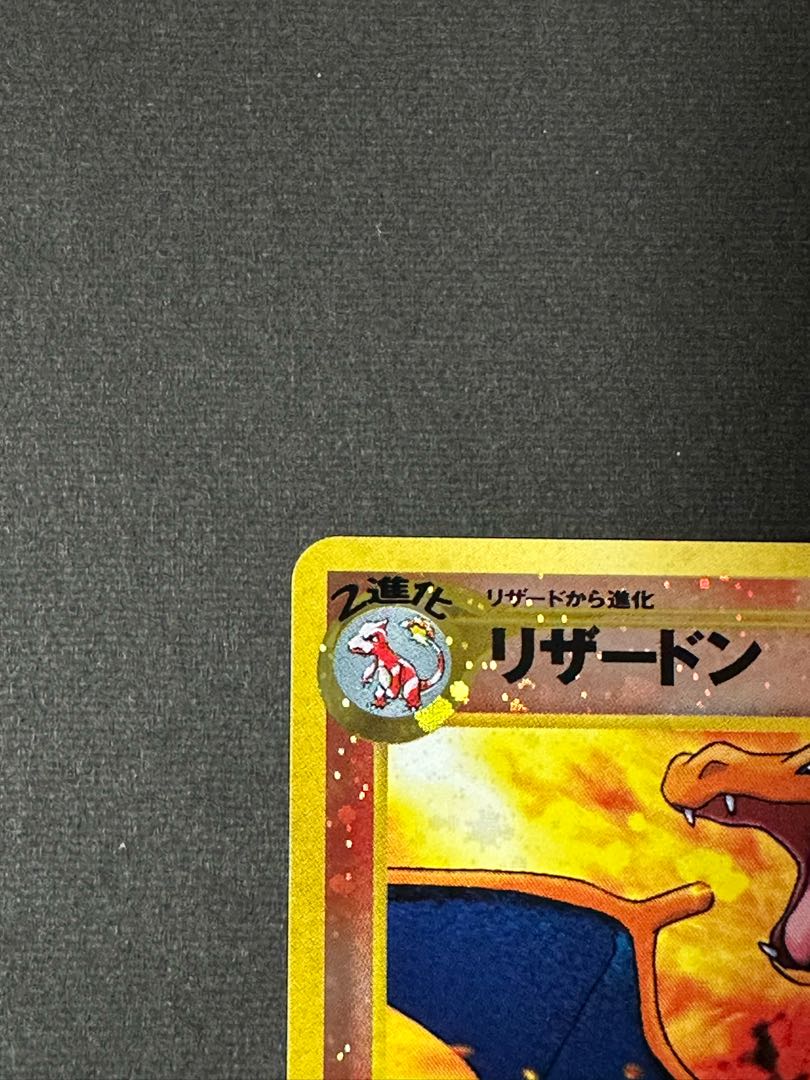 リザードン　旧裏仕様