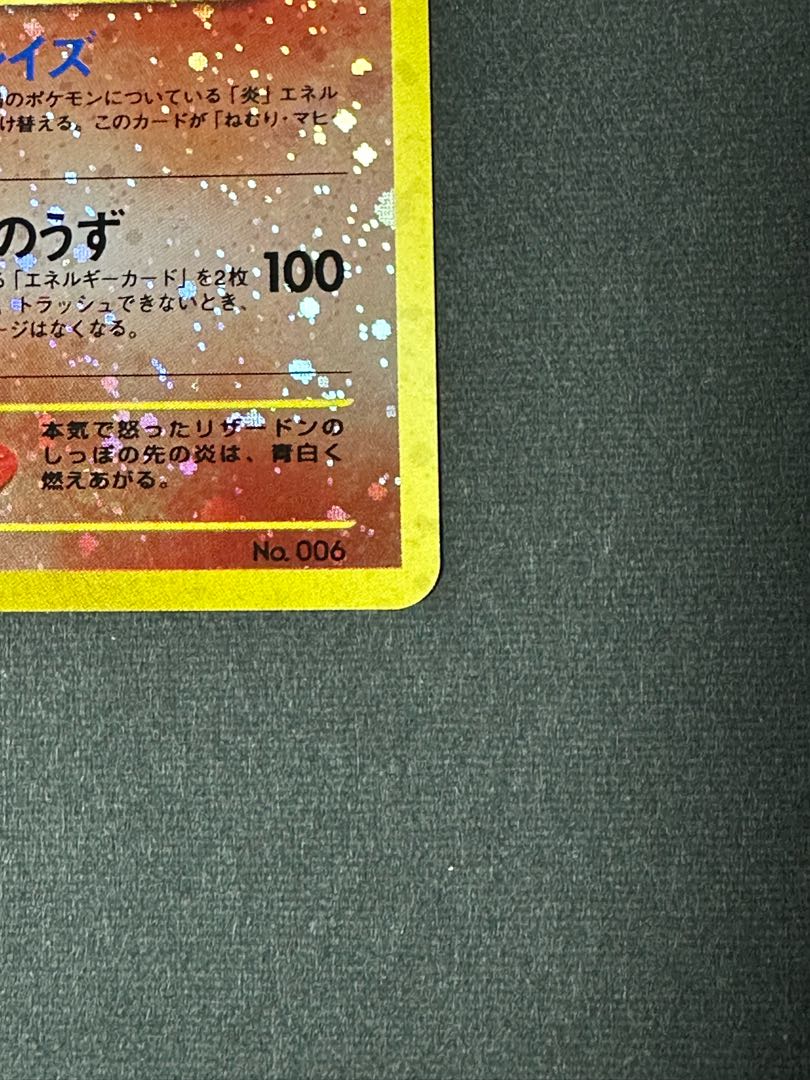 リザードン　旧裏仕様