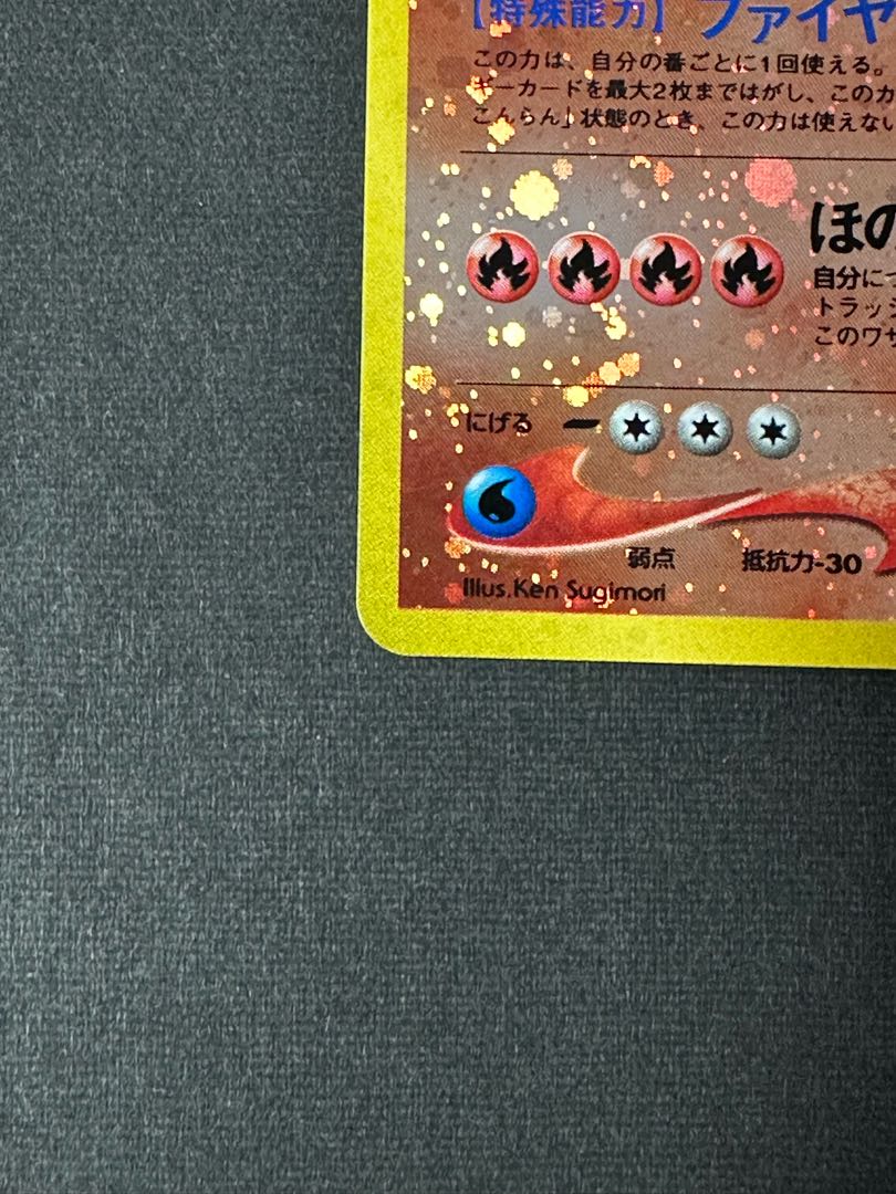 リザードン　旧裏仕様