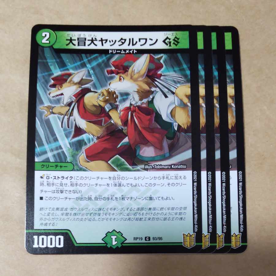 大冒犬ヤッタルワンGS 4枚