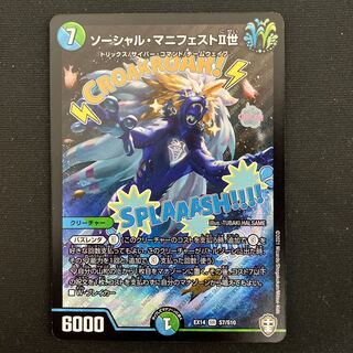 ソーシャル・マニフェストII世 SR S7/S10