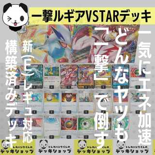 ポケカ【構築済みデッキ】一撃ルギアVSTAR