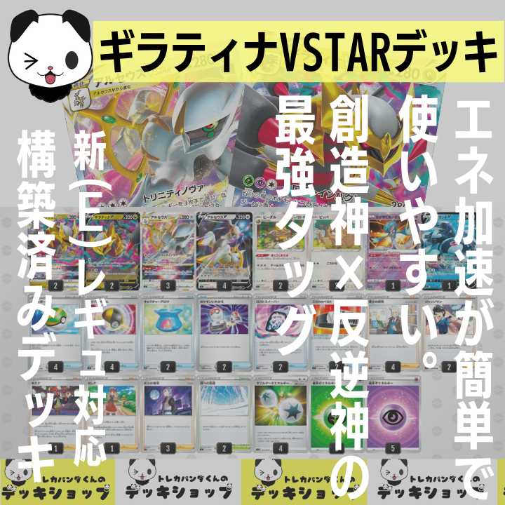 POKEKA [Constructed Deck] GiratinaVSTAR ArceusVSTAR