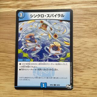 シンクロ・スパイラル U 38/93 1枚