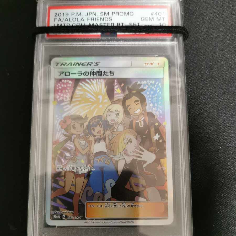 アローラの仲間たち psa10