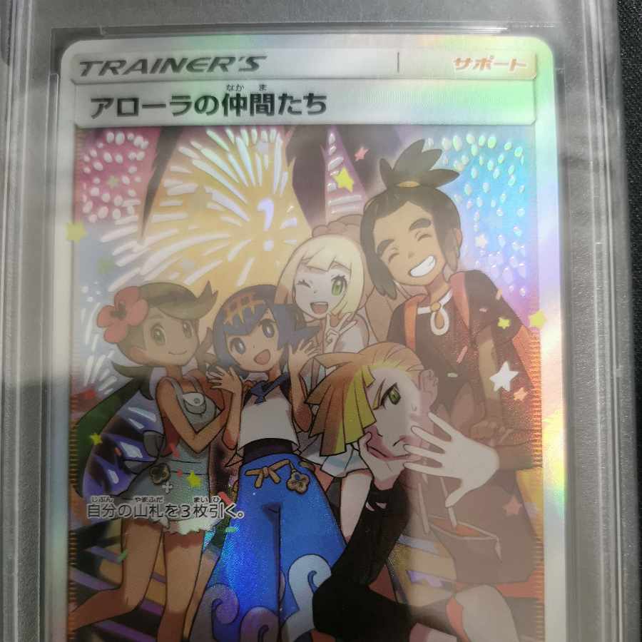 アローラの仲間たち psa10