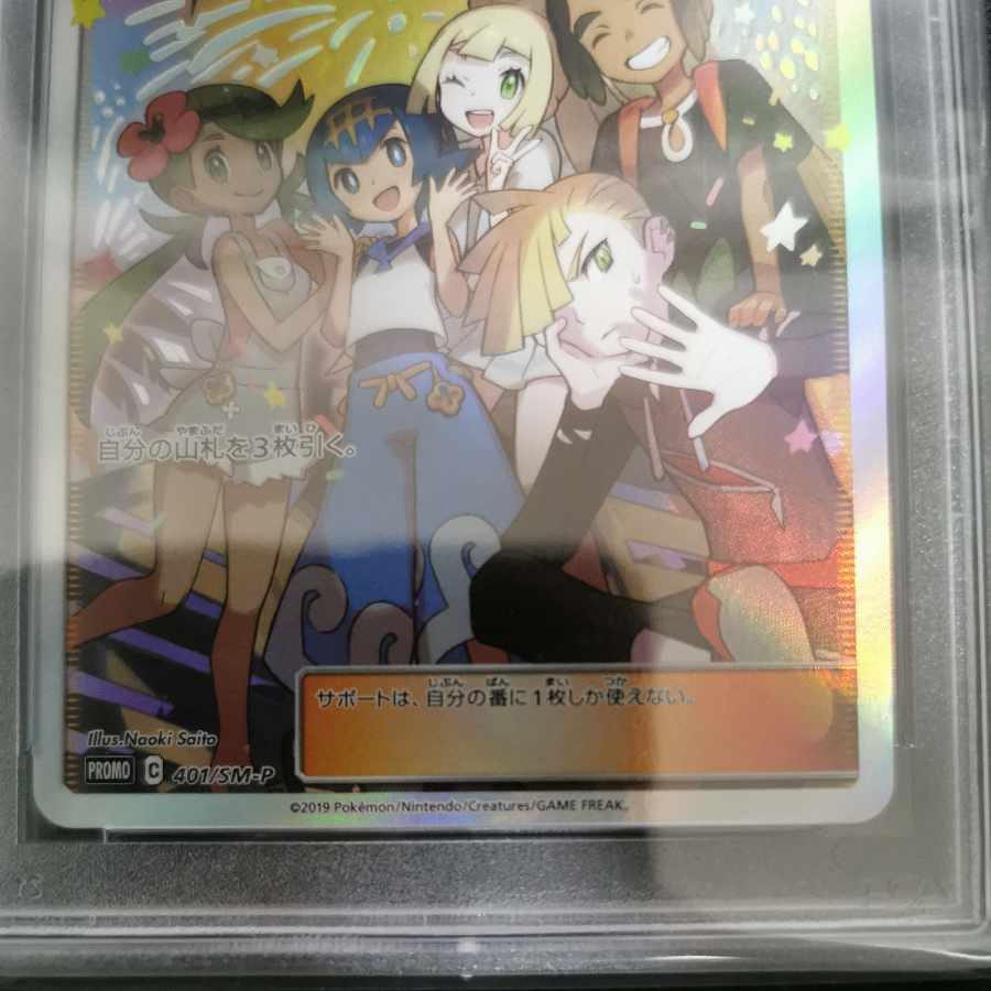 アローラの仲間たち psa10