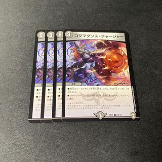 プレゼント付き＆最安値！コダマダンス・チャージャー U 20/42  4枚セット