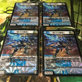 蒼刀の輝将 4枚セット