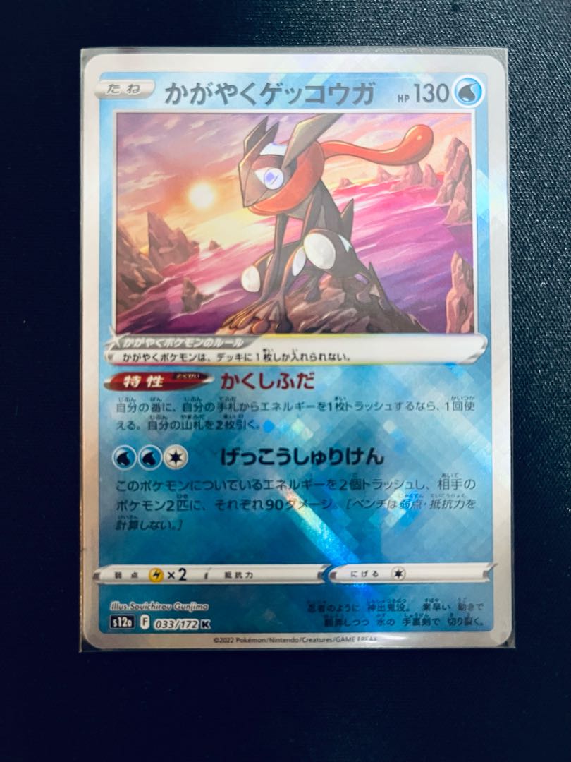 かがやくゲッコウガ K 033/172 (ポケモンカードポケカリザードンミモザキハダ)