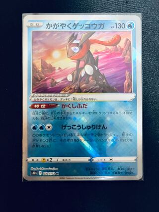かがやくゲッコウガ K 033/172 (ポケモンカードポケカリザードンミモザキハダ)