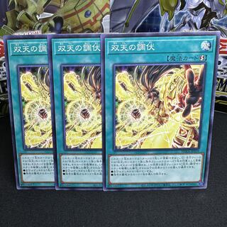 双天の調伏 ノーマル JP059